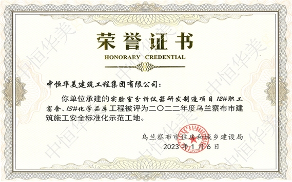 2023年1月實(shí)驗(yàn)室分析儀器研發(fā)制造項(xiàng)目12#職工宿舍、13#化學(xué)品庫(kù)工程被評(píng)為二O二二年度烏蘭察布市建筑施工安全標(biāo)準(zhǔn)化示范工地
