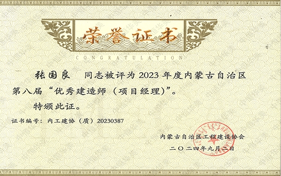 張國良——2023年度內(nèi)蒙古自治區(qū)第八屆“優(yōu)秀建造師（項目經(jīng)理）”