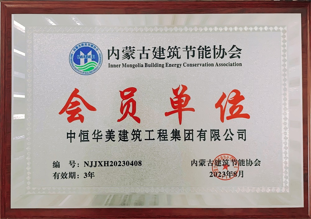 內(nèi)蒙古建筑節(jié)能協(xié)會(huì)會(huì)員單位牌匾.jpg