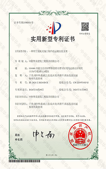 實用新型專利證書——一種用于裝配式施工構(gòu)件的運輸安裝支架 拷貝.jpg